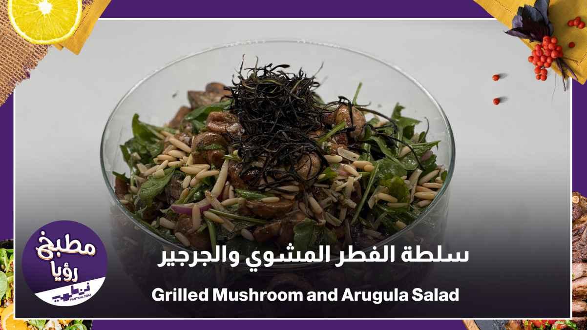 Grilled Mushroom and Arugula Salad