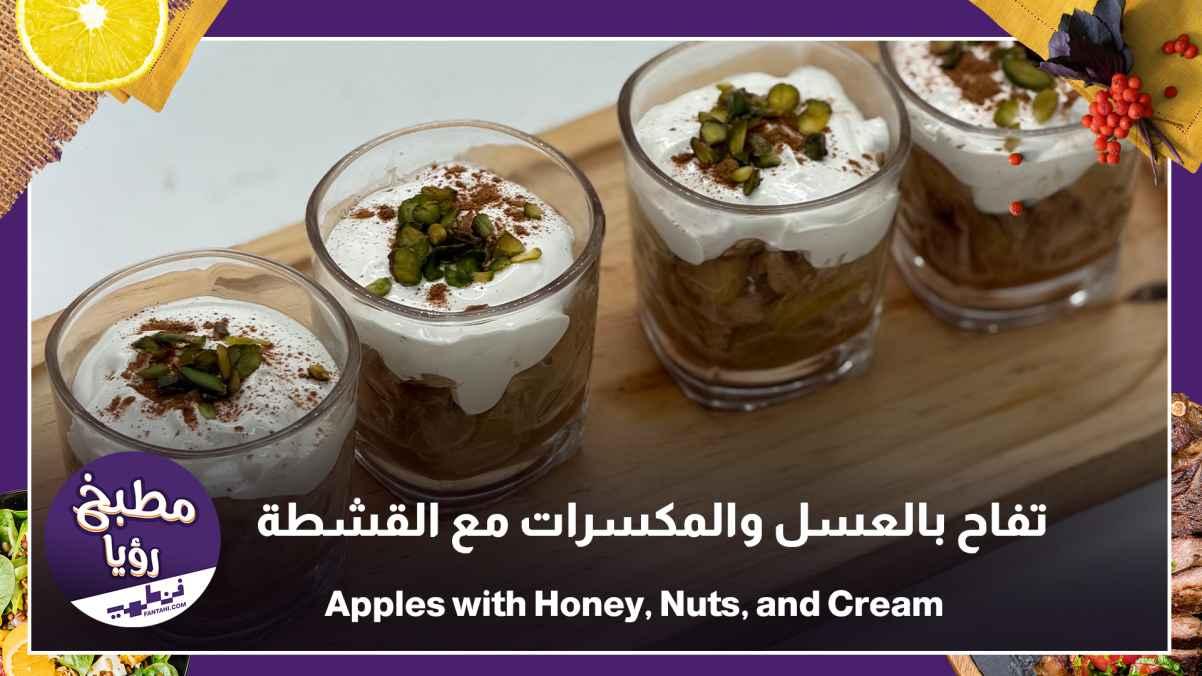 Apples with honey and nuts with cream