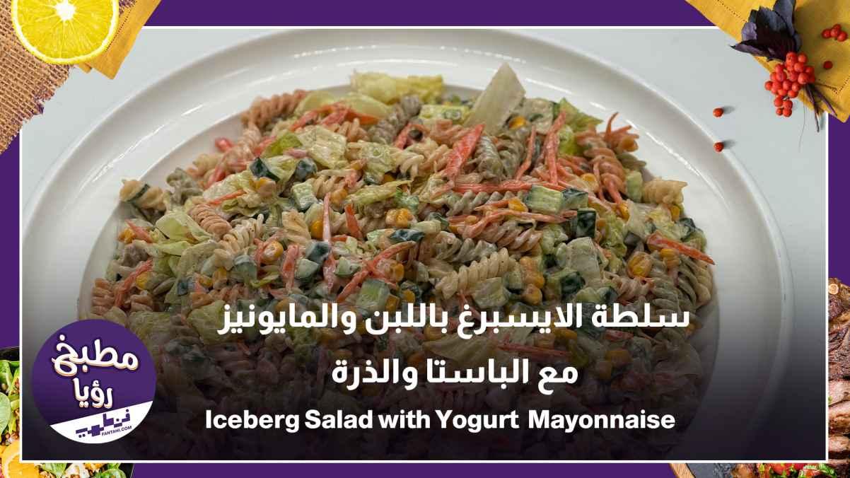 Iceberg salad with yogurt and mayonnaise, served with pasta and corn