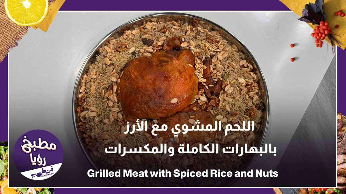 Grilled meat with rice, whole spices, and nuts