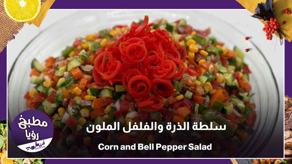 Corn and Bell Pepper Salad