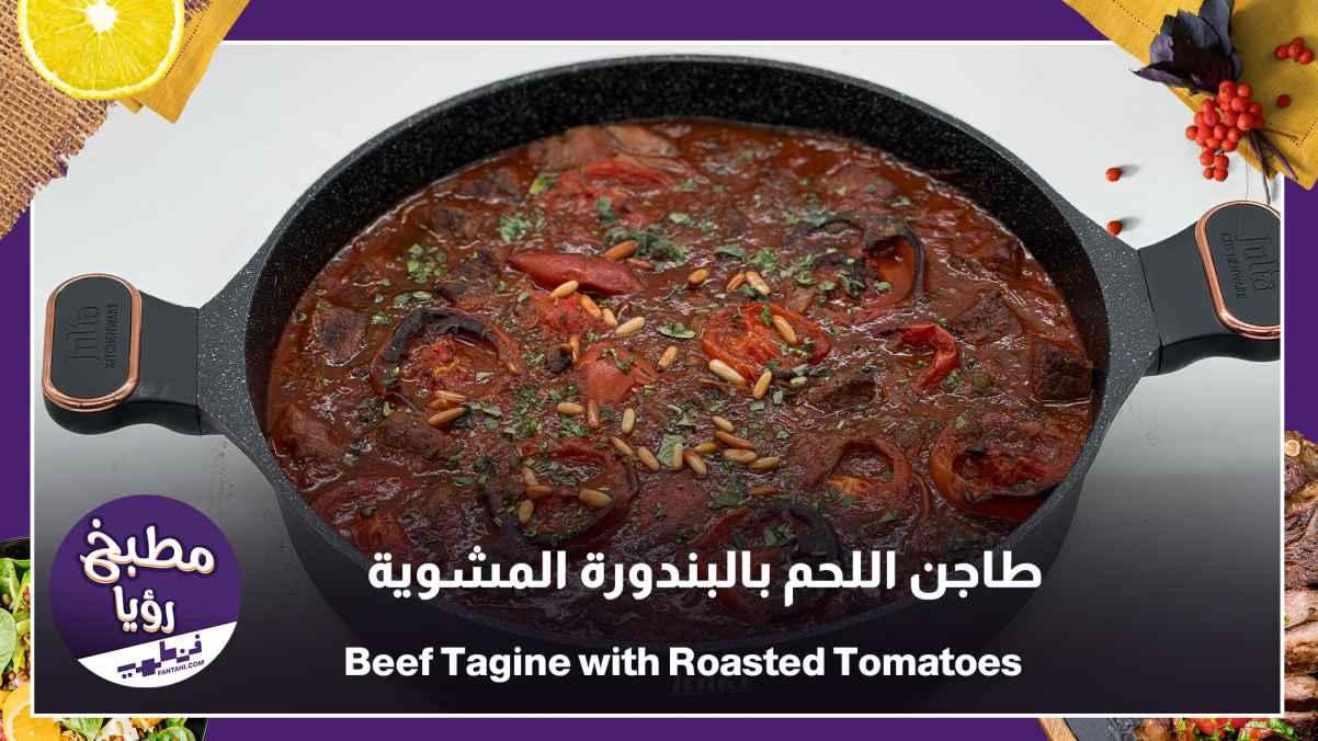 Beef Tagine with Roasted Tomatoes