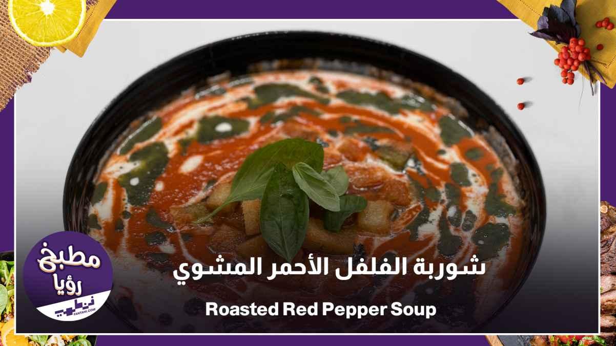 Roasted Red Pepper Soup
