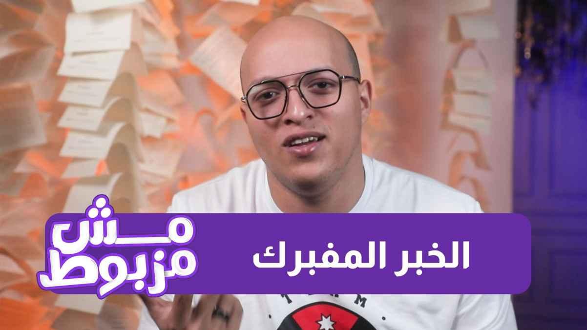 الخبر المفبرك .
