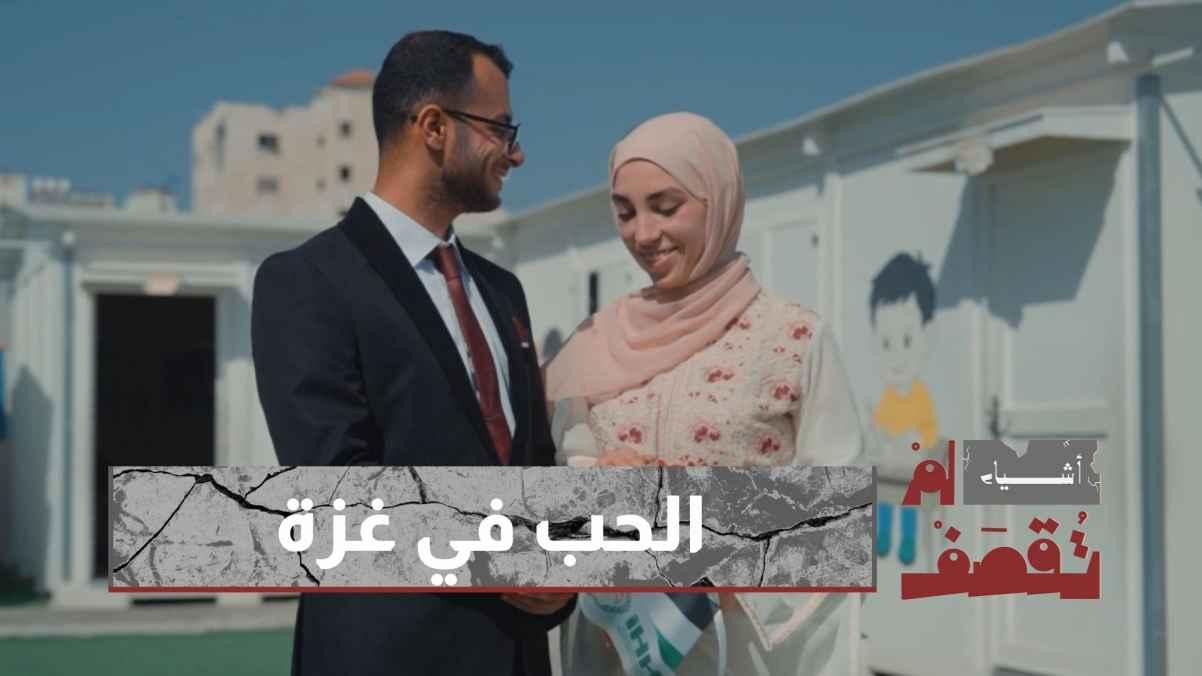 Love in Gaza