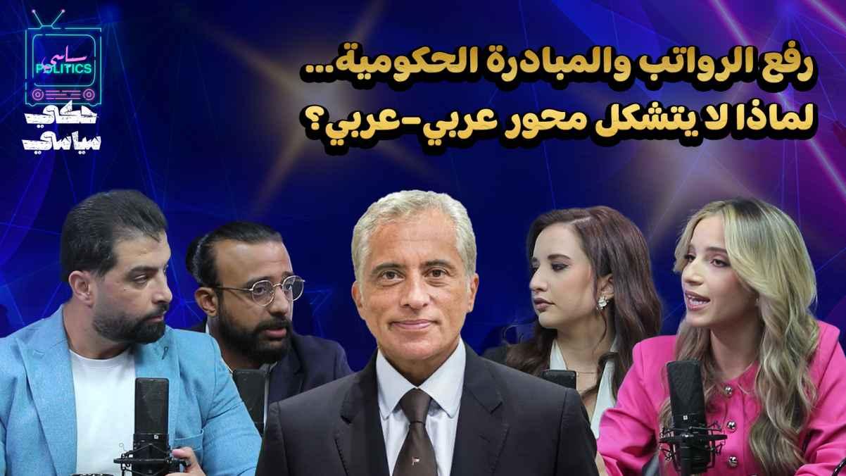 Raising salaries and the government initiative... Why isn't an Arab-Arab axis being formed?
