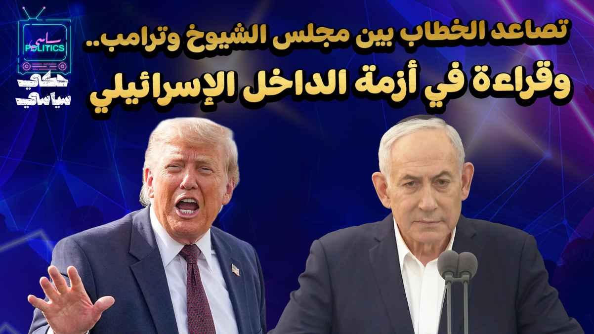 Tensions escalate between the Senate and Trump... and an analysis of the internal Israeli crisis.