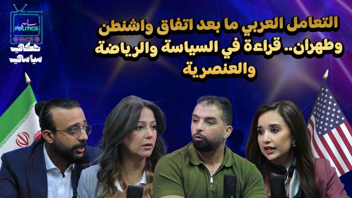Arab reactions after the Washington-Tehran agreement: A look at politics, sports, and racism