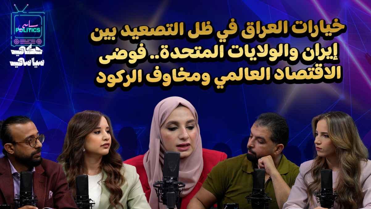 Iraq's options in light of the escalation between Iran and the United States... global economic chaos and recession fears