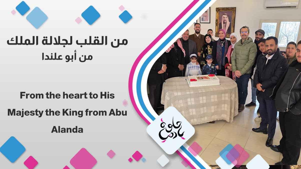 From the heart to His Majesty the King from Abu Alanda