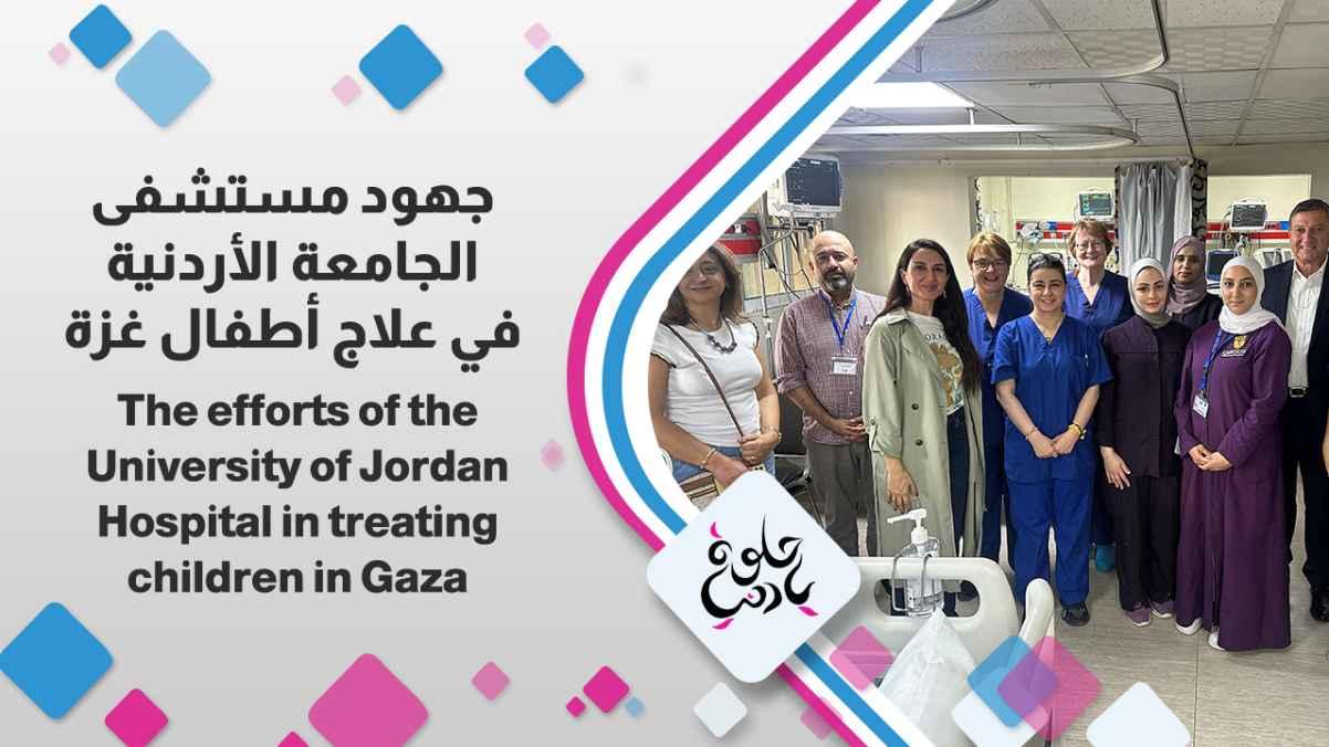 The efforts of the University of Jordan Hospital in treating children in Gaza