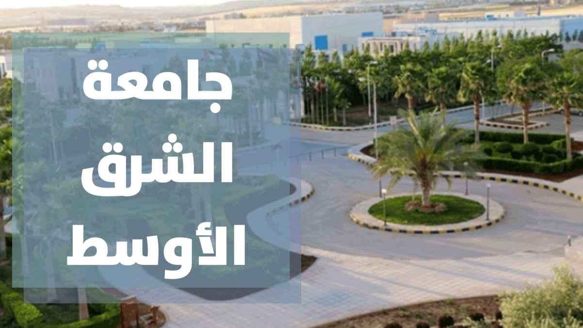 لماذا جامعة الشرق الأوسط؟