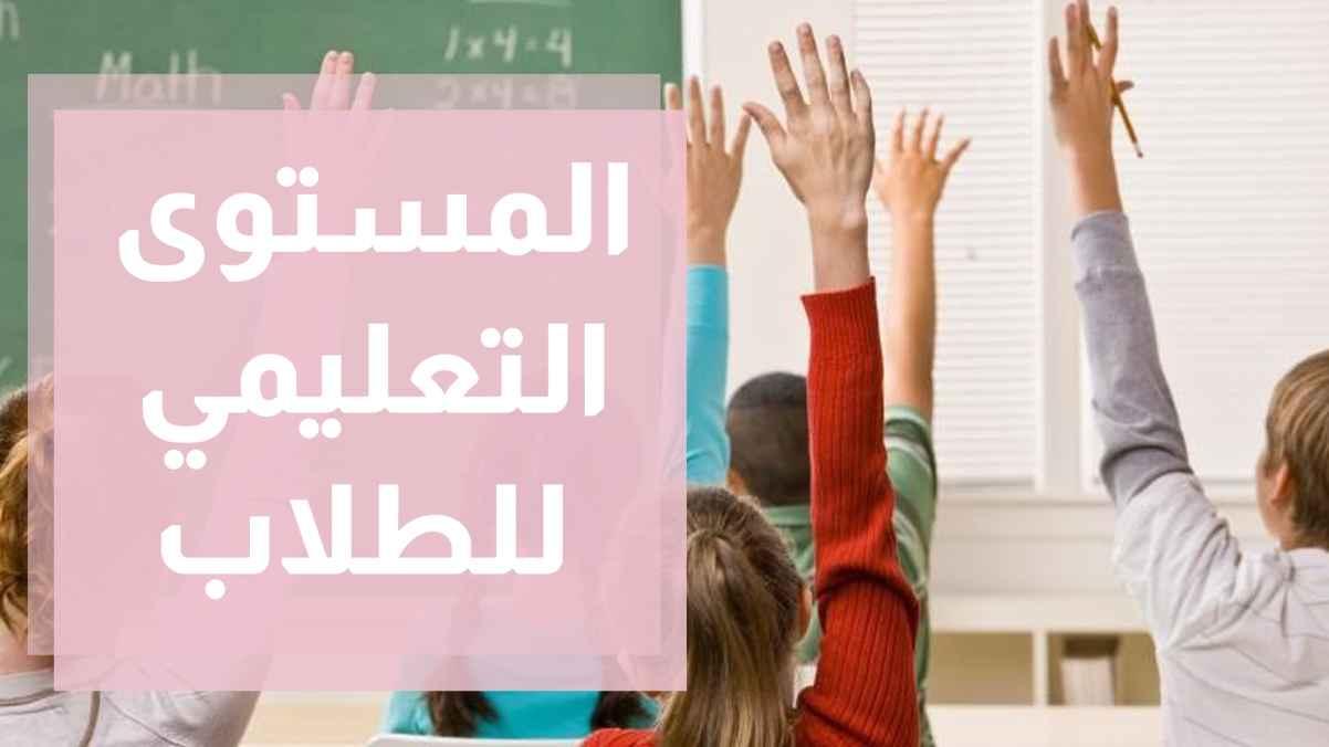 المستوى التعليمي للطلاب بعد انقضاء امتحانات منتصف الفصل الأول
