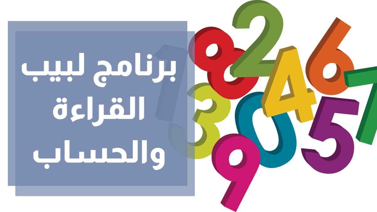 برنامج لبيب القراءة والحساب