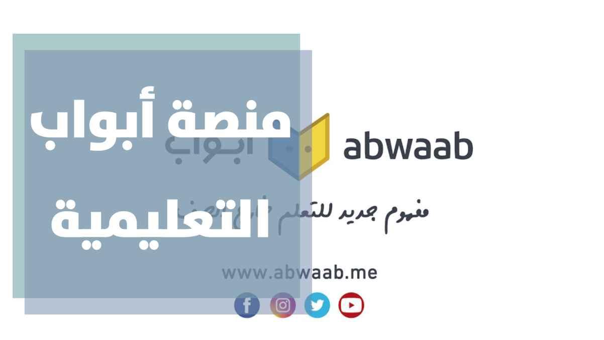 منصة أبواب التعليمية