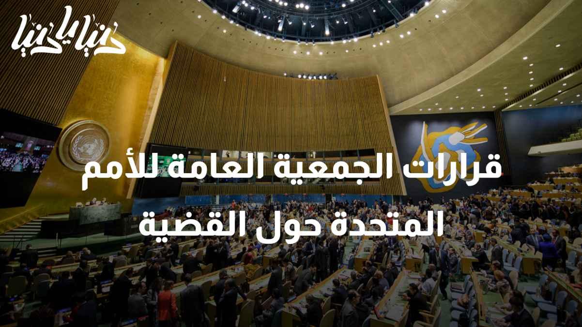 United Nations General Assembly resolutions on the issue