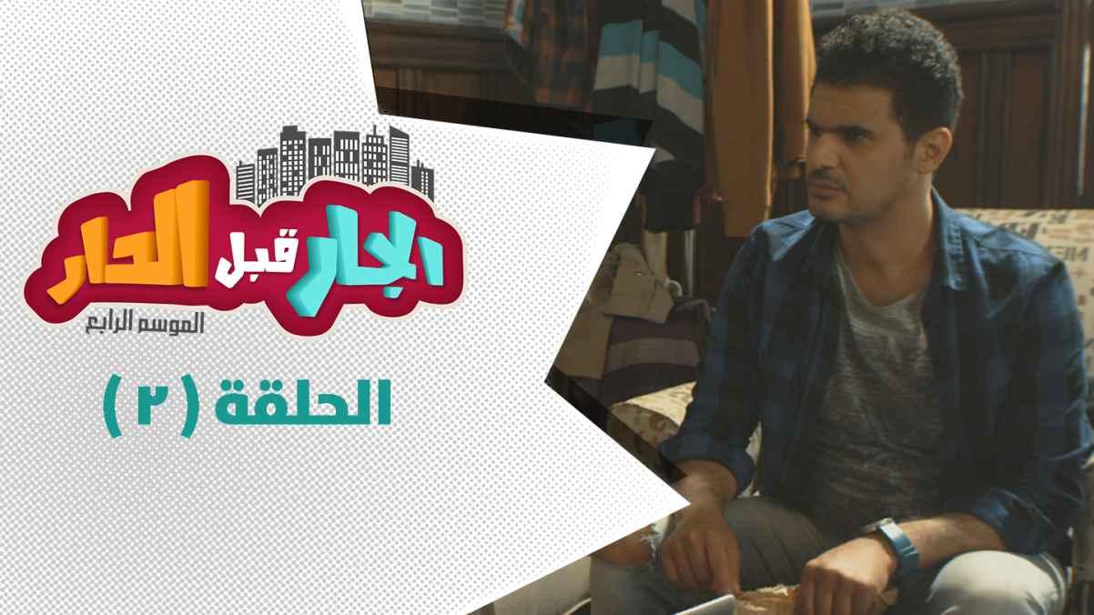 الحلقة الثانية - غرفة للإيجار