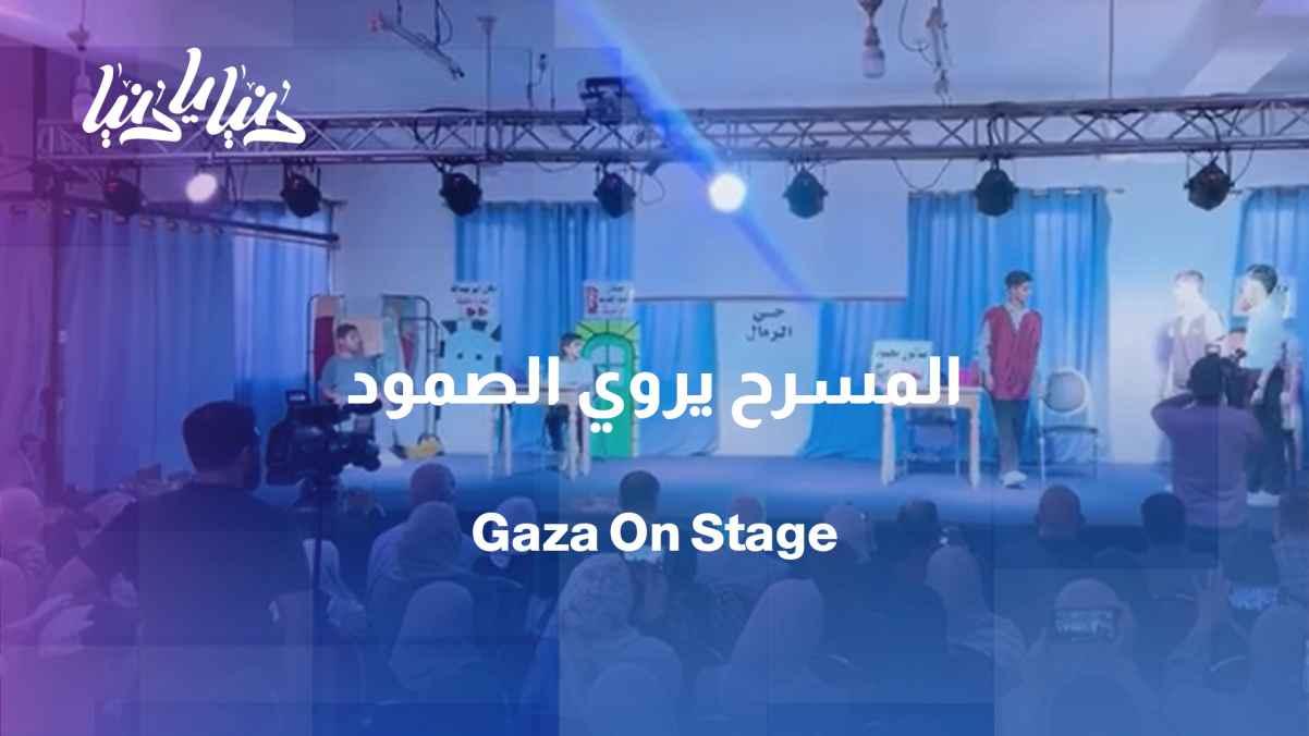 Report by Mohammed Abu Alwan / "Gaza and the Guardian Angel"... The theater tells the story of resilience.