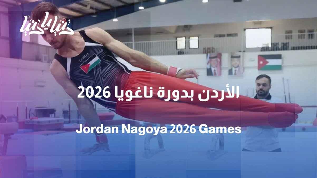 Jordan in Nagoya 2026: Medal ambitions and a continental presence