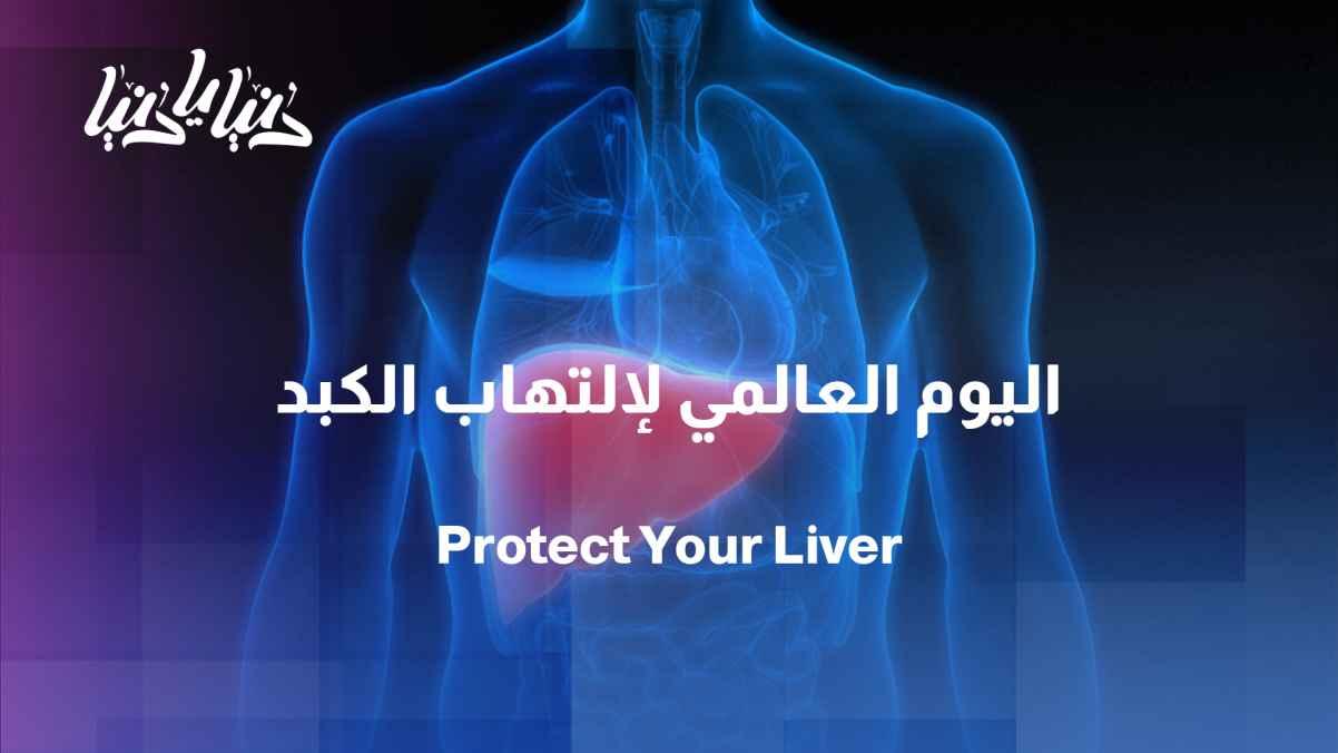 On World Hepatitis Day, how can we protect ourselves and our loved ones?