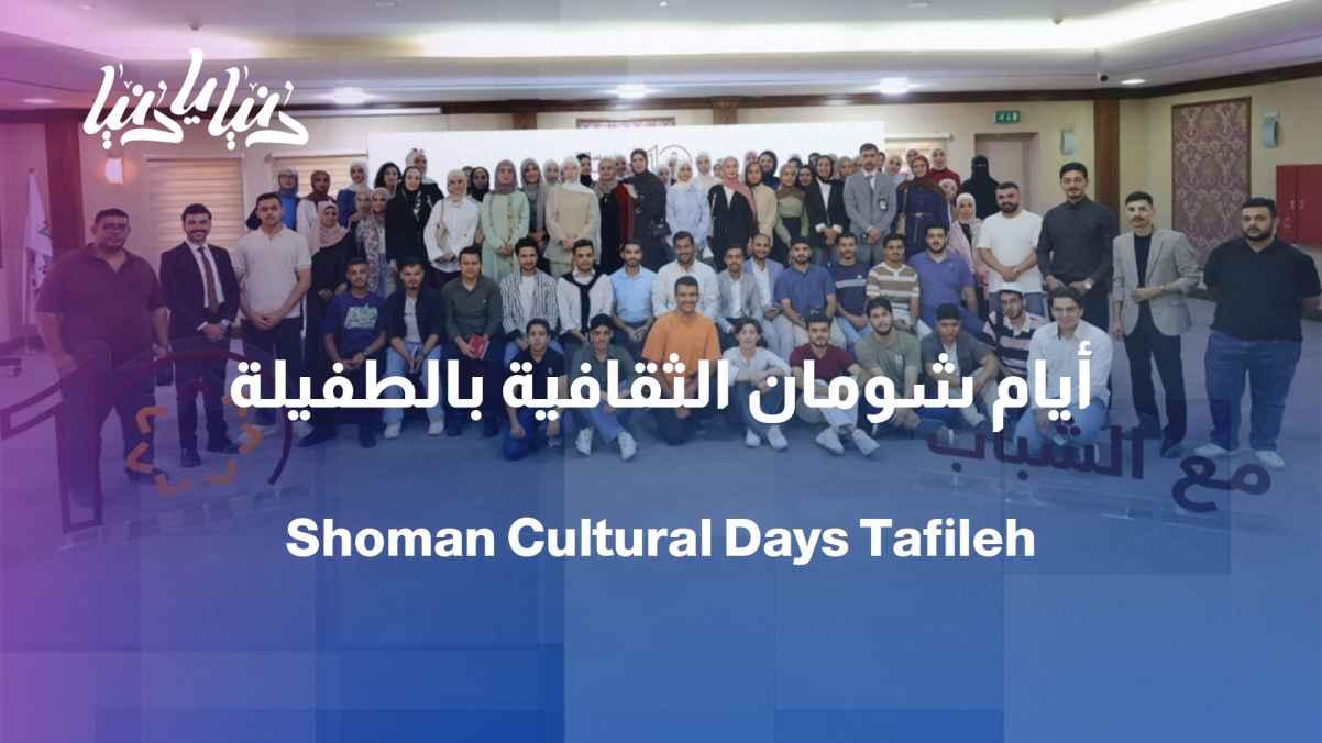 The Shoman Cultural Days events kick off in Tafila