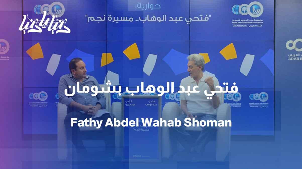 Fathi Abdel Wahab reviews milestones in his artistic career at the Shoman Cultural Forum in Jordan