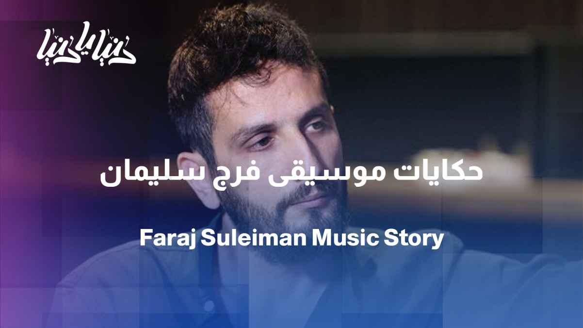 Faraj Suleiman opens his box of stories and music.