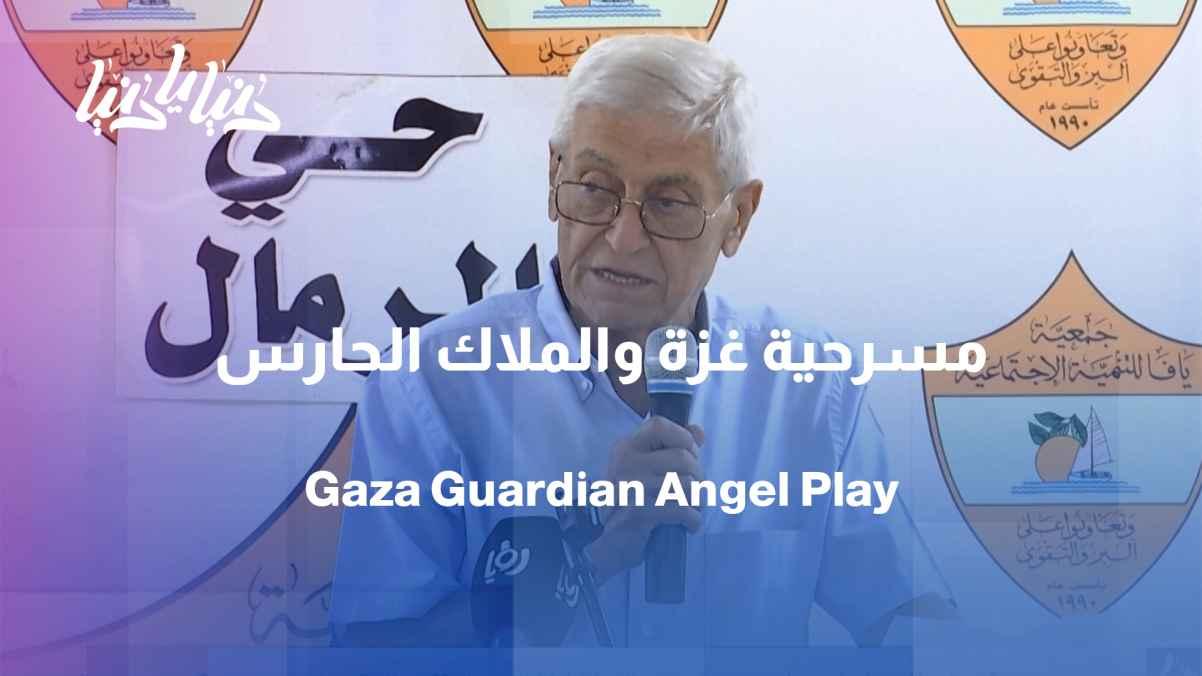 Gaza and the Guardian Angel... a play that embodies hope through the eyes of children