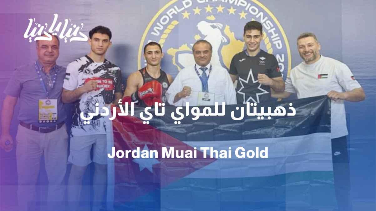 Jordan wins two gold medals in the elite Muay Thai championship in its first-ever participation