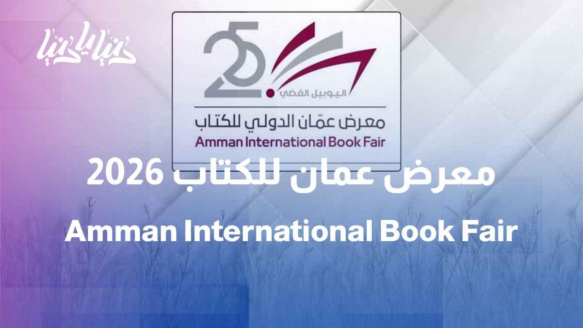 The Silver Jubilee of the Amman International Book Fair: A Quarter-Century of Enriching the Arab Cultural Landscape