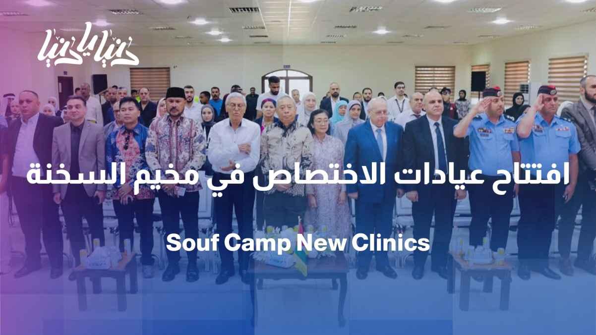 Opening of the medical specialty clinics building in Al-Sukhna camp