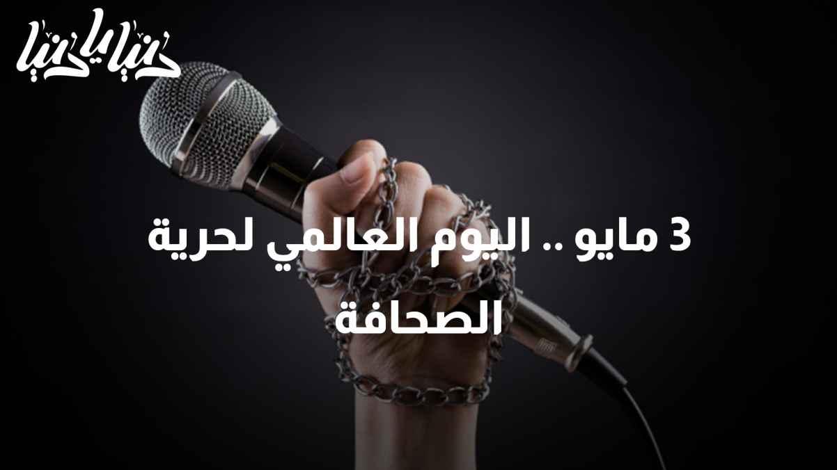 Why does the world celebrate World Press Freedom Day on May 3rd?