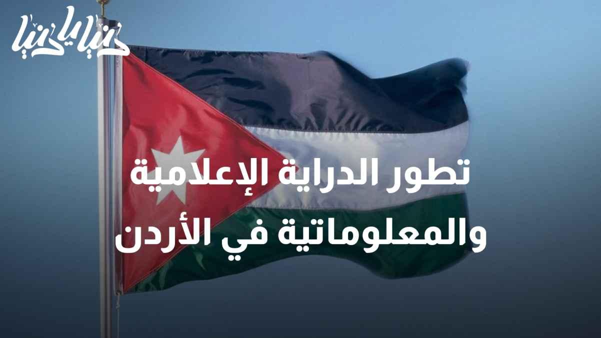 Translation: The development of media and informational literacy in Jordan.
