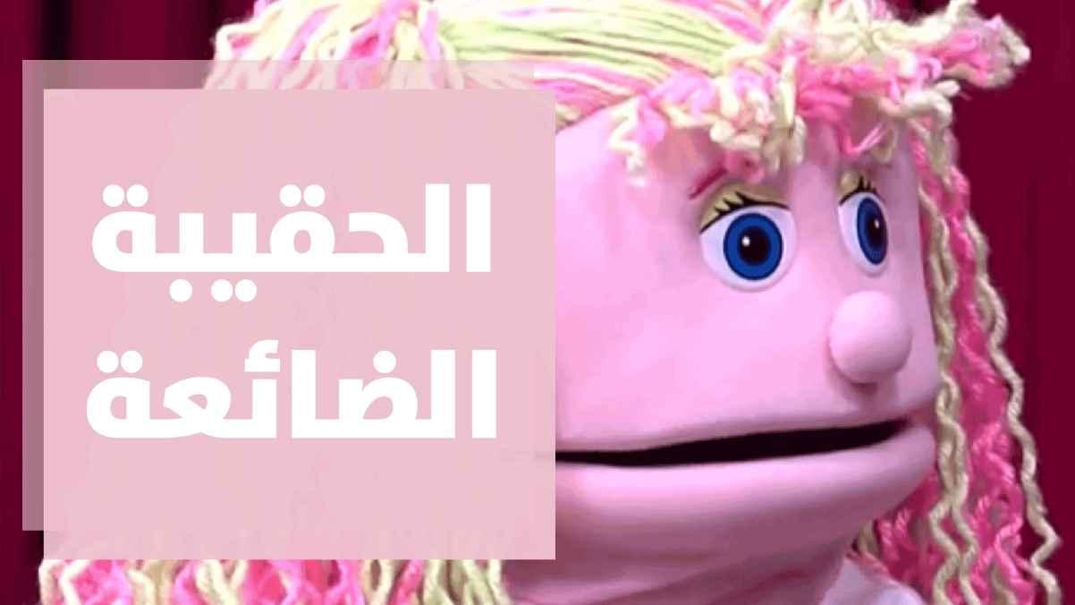 الحقيبة الضائعة