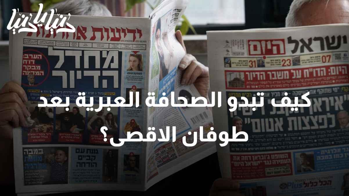 "How does the Hebrew press look after the Al-Aqsa storm?"