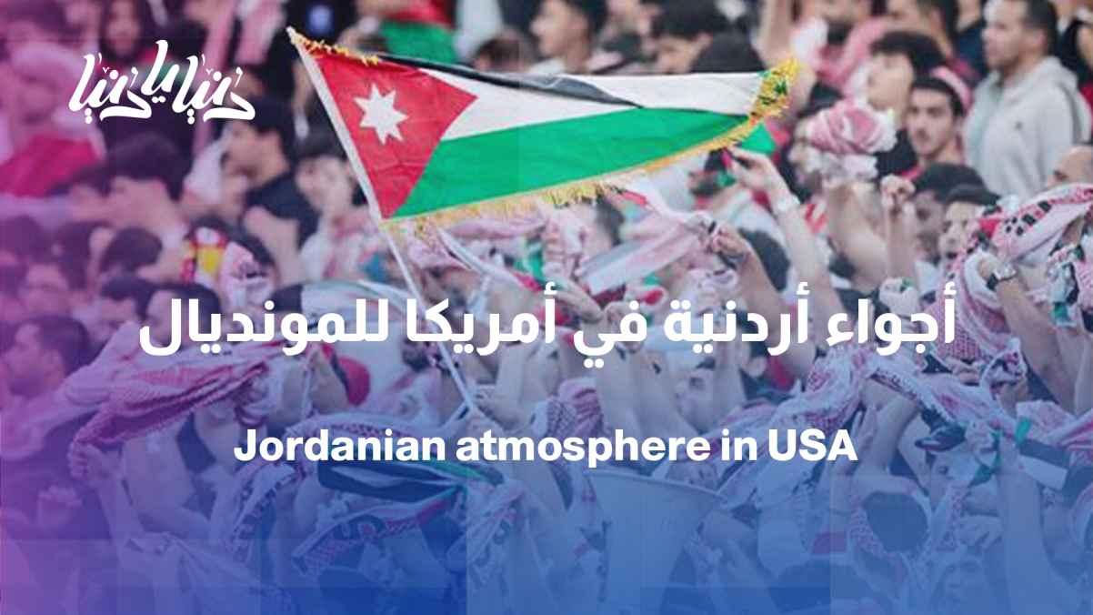 The Jordanian community in America is preparing to welcome the national team in an exceptional atmosphere.