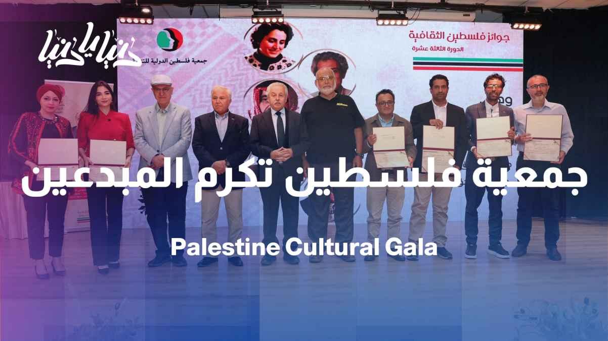 The Palestine Association honors creative individuals at a cultural ceremony.