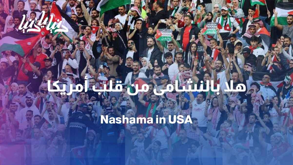 The Jordanian community launches an initiative entitled “Welcome to the brave men from the heart of America”