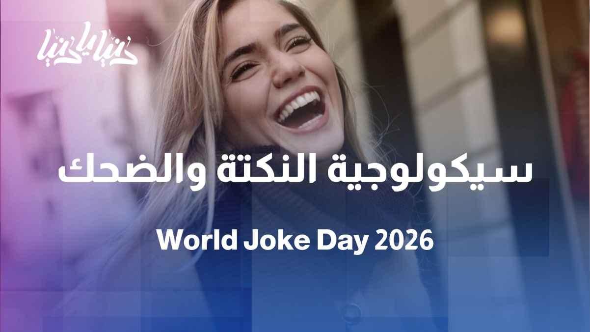 World Joke Day... What do our laughs reveal about our society?