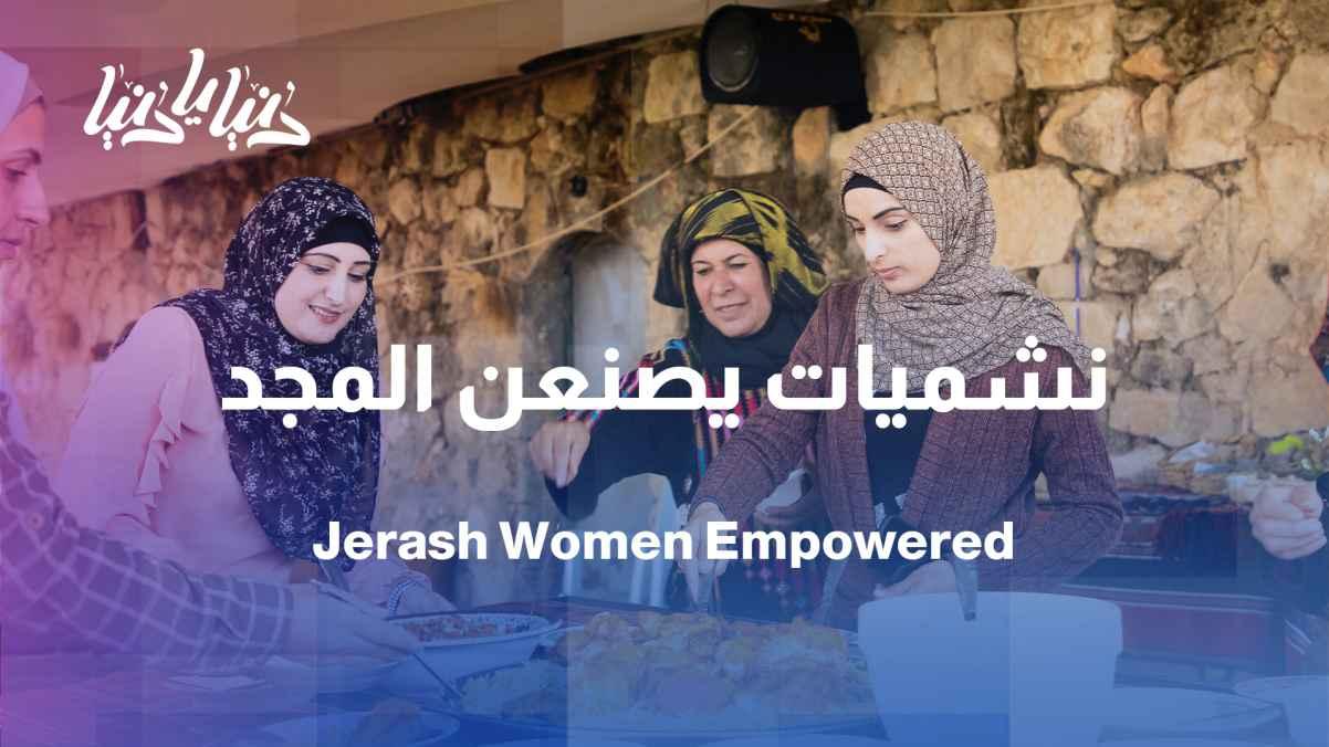 Jerash Women's Association… Women who build the nation's glory with the threads of their labor