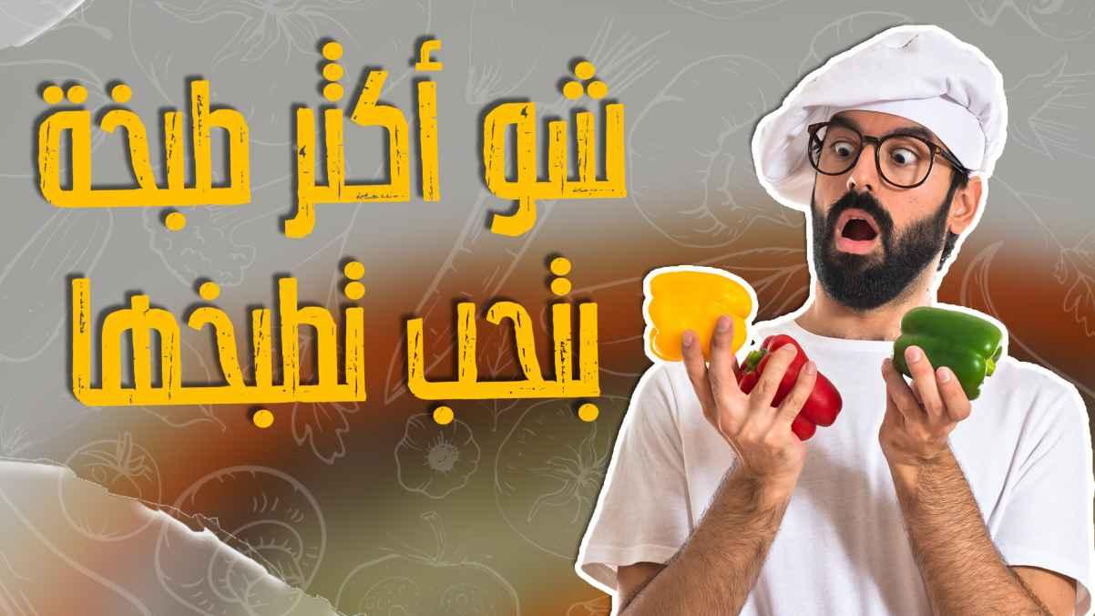 What dish do you like to cook most?