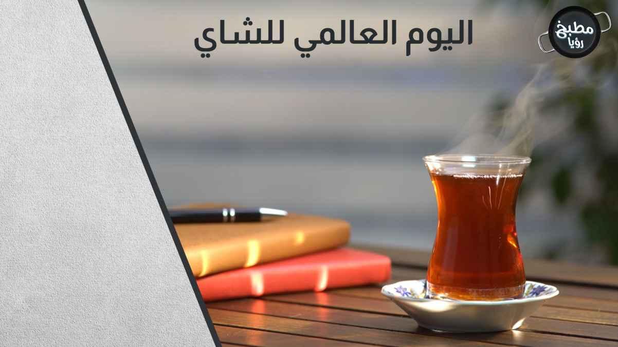 The International Tea Day