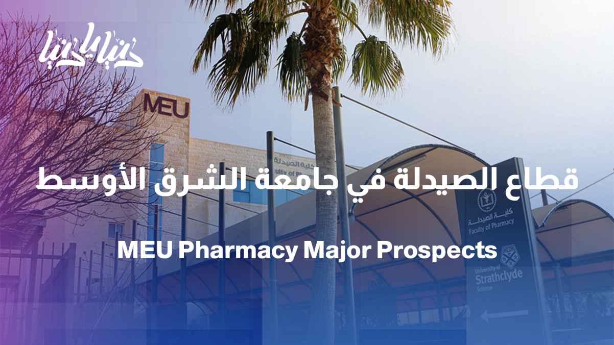 Pharmacy and Medical Sciences Sector: Between Employment Challenges and Exceptional Opportunities at Middle East University