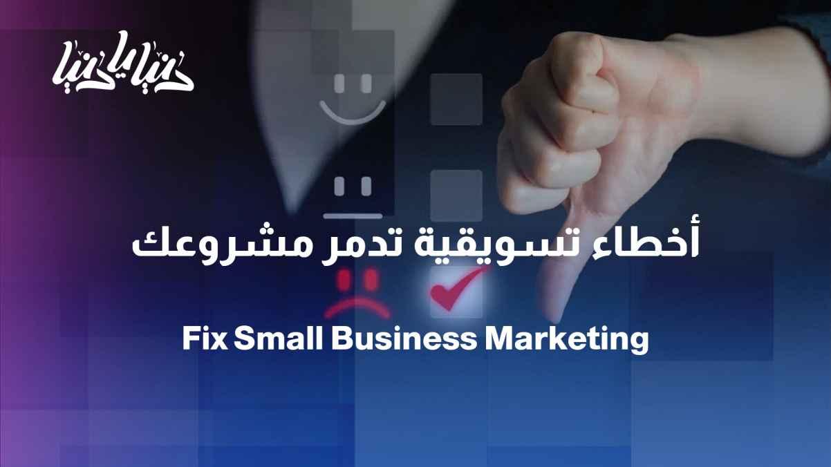 Marketing mistakes that cause small businesses to fail despite the quality of their products.