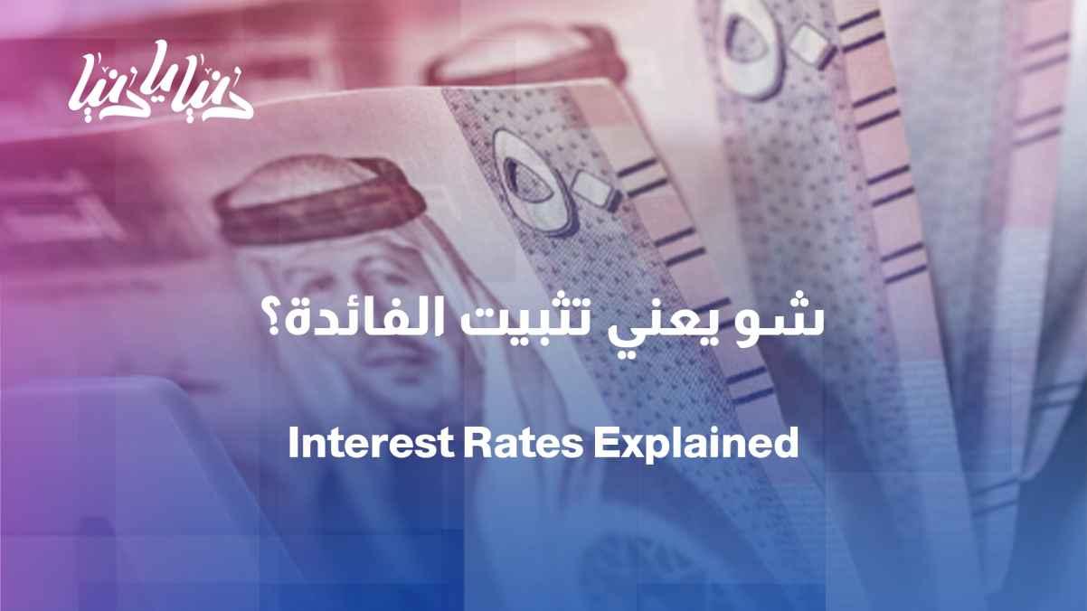 After the interest rate was fixed... what does that mean for the Jordanian citizen?