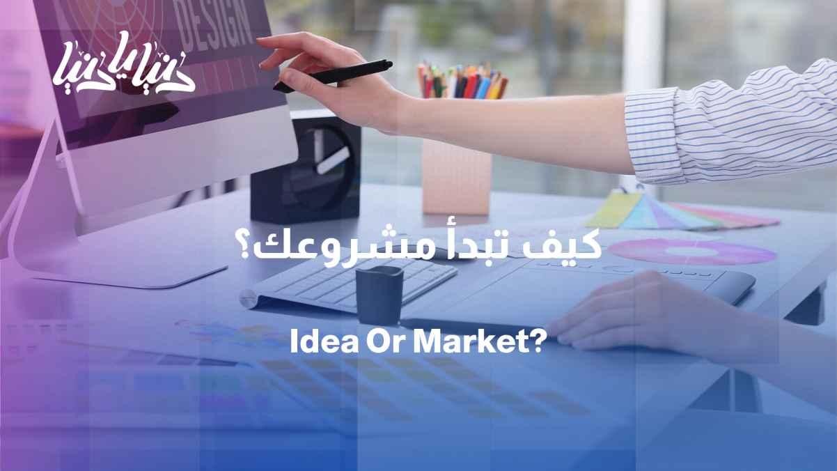 Does the project start with an idea or a need in the market?