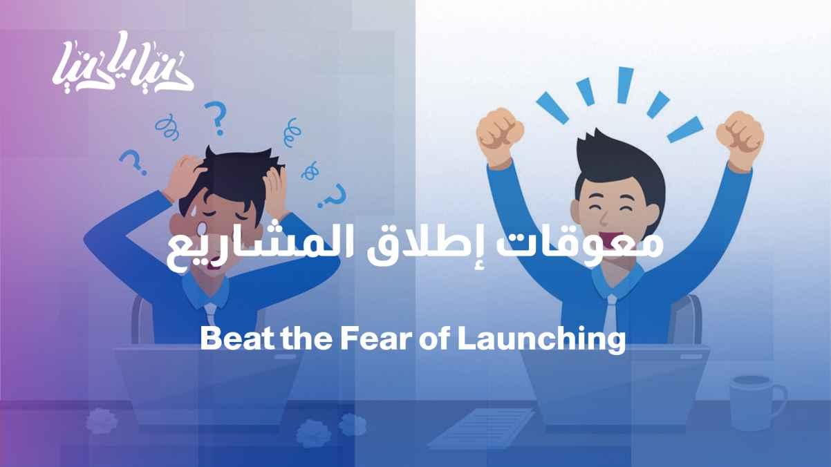 Why do entrepreneurs stop before starting?