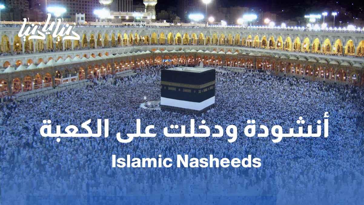 The Hashemite Band for Chanting touches the soul with the song "And I Entered the Kaaba"