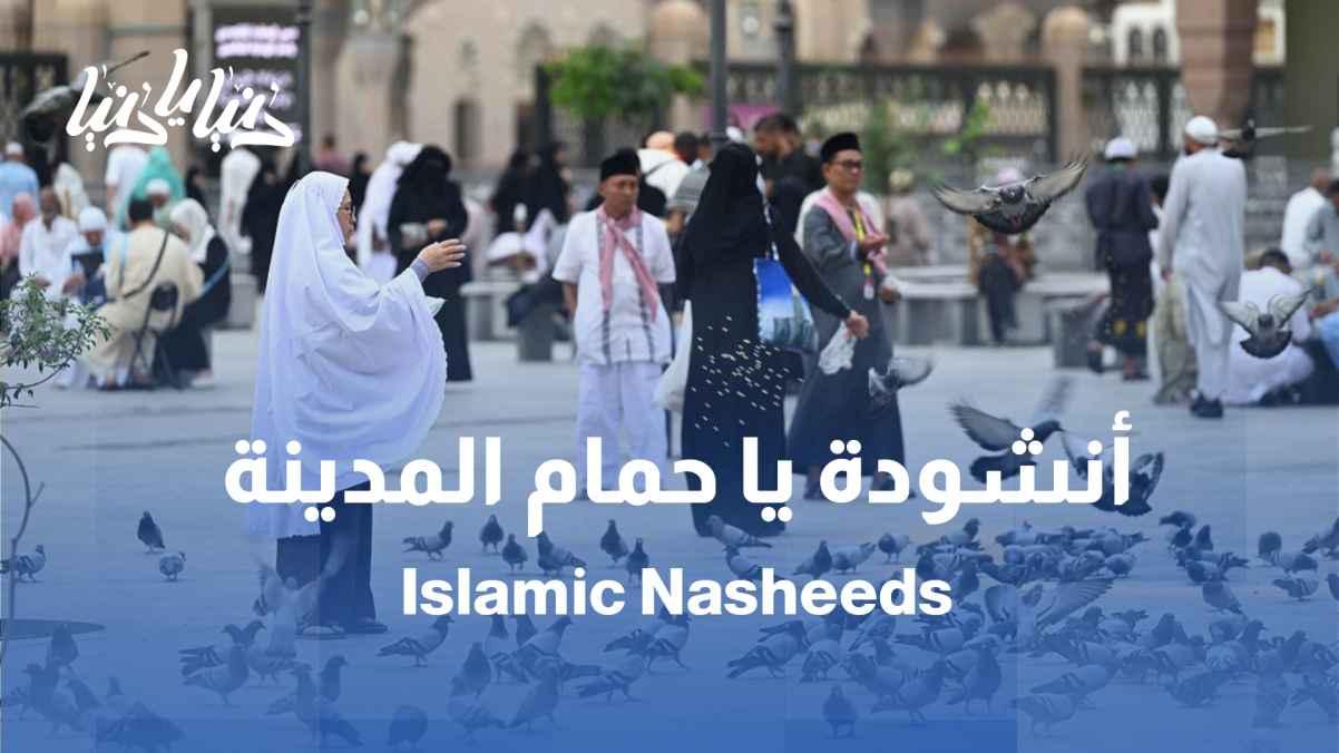 The Hashemite Band for Chanting captivates hearts with its anthem of longing for Medina: “O Dove of Medina”