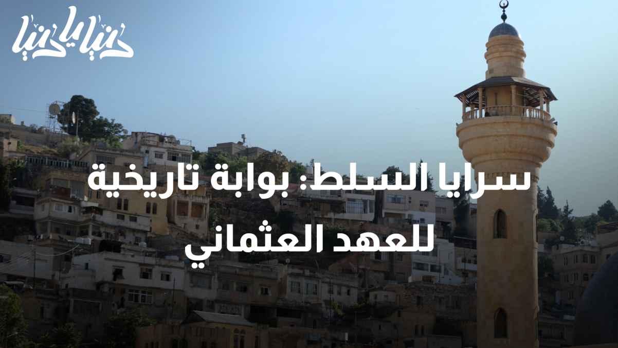 "Saraya Al-Sult: A Historical Gateway to the Ottoman Era"